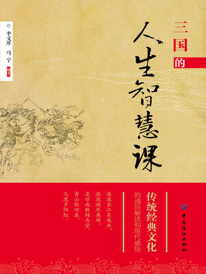 cover image of 三国的人生智慧课